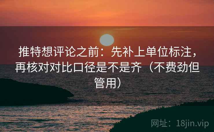 推特想评论之前：先补上单位标注，再核对对比口径是不是齐（不费劲但管用）